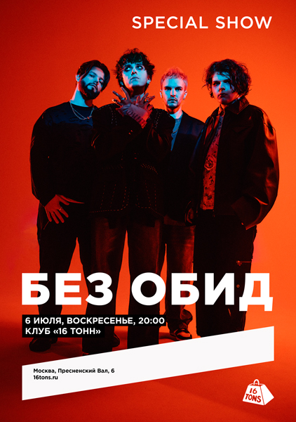 Афиша без обид. special show
